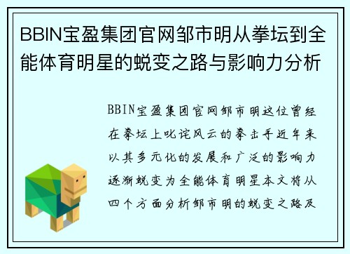 BBIN宝盈集团官网邹市明从拳坛到全能体育明星的蜕变之路与影响力分析