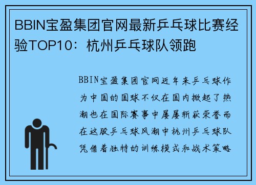 BBIN宝盈集团官网最新乒乓球比赛经验TOP10：杭州乒乓球队领跑