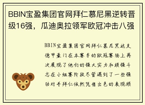BBIN宝盈集团官网拜仁慕尼黑逆转晋级16强，瓜迪奥拉领军欧冠冲击八强！