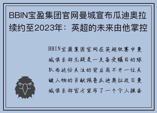 BBIN宝盈集团官网曼城宣布瓜迪奥拉续约至2023年：英超的未来由他掌控