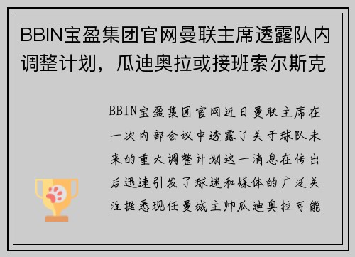 BBIN宝盈集团官网曼联主席透露队内调整计划，瓜迪奥拉或接班索尔斯克亚