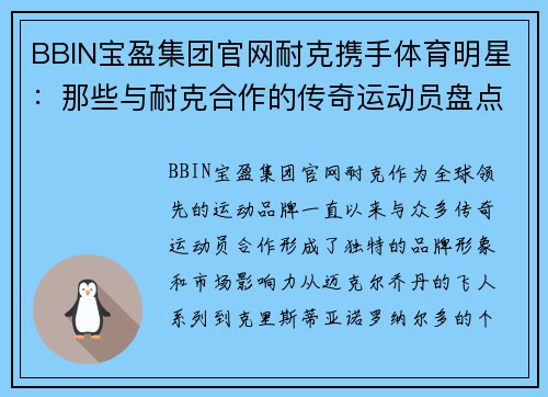 BBIN宝盈集团官网耐克携手体育明星：那些与耐克合作的传奇运动员盘点