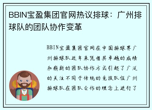 BBIN宝盈集团官网热议排球：广州排球队的团队协作变革