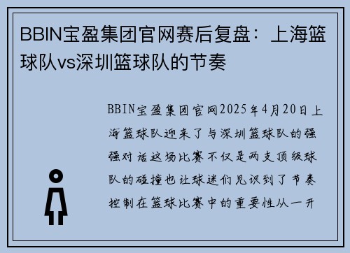 BBIN宝盈集团官网赛后复盘：上海篮球队vs深圳篮球队的节奏