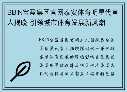 BBIN宝盈集团官网泰安体育明星代言人揭晓 引领城市体育发展新风潮