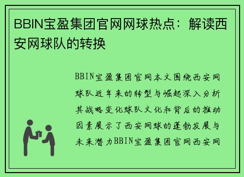 BBIN宝盈集团官网网球热点：解读西安网球队的转换
