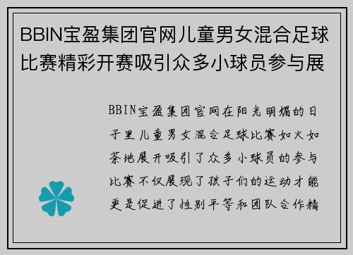 BBIN宝盈集团官网儿童男女混合足球比赛精彩开赛吸引众多小球员参与展现风采