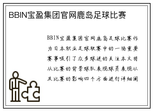 BBIN宝盈集团官网鹿岛足球比赛