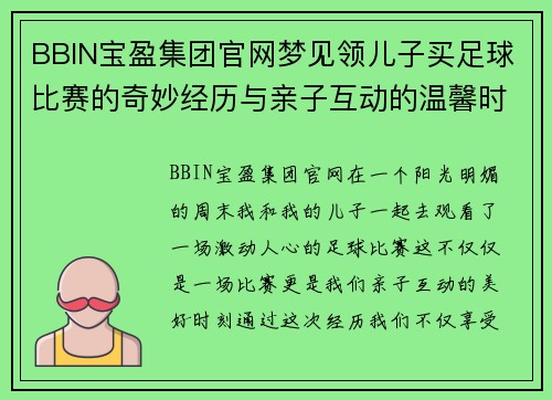 BBIN宝盈集团官网梦见领儿子买足球比赛的奇妙经历与亲子互动的温馨时刻