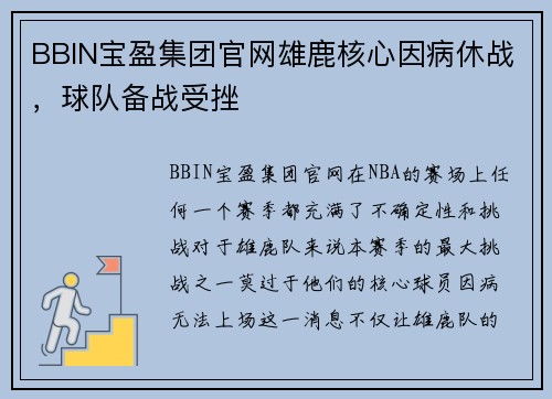 BBIN宝盈集团官网雄鹿核心因病休战，球队备战受挫