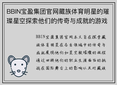 BBIN宝盈集团官网藏族体育明星的璀璨星空探索他们的传奇与成就的游戏之旅