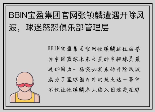 BBIN宝盈集团官网张镇麟遭遇开除风波，球迷怒怼俱乐部管理层