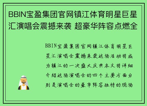 BBIN宝盈集团官网镇江体育明星巨星汇演唱会震撼来袭 超豪华阵容点燃全城热情
