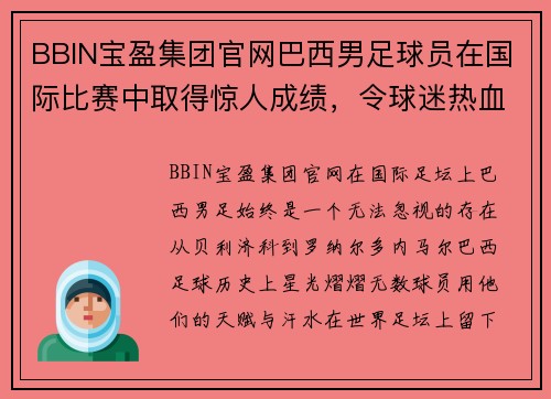 BBIN宝盈集团官网巴西男足球员在国际比赛中取得惊人成绩，令球迷热血沸腾