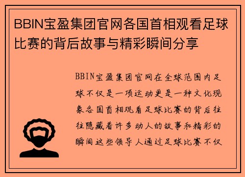 BBIN宝盈集团官网各国首相观看足球比赛的背后故事与精彩瞬间分享