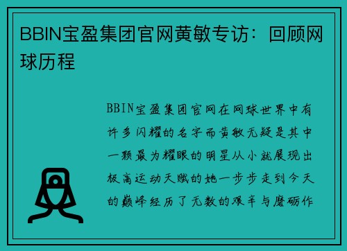 BBIN宝盈集团官网黄敏专访：回顾网球历程