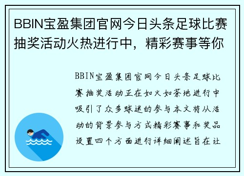 BBIN宝盈集团官网今日头条足球比赛抽奖活动火热进行中，精彩赛事等你来参与！