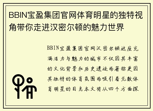 BBIN宝盈集团官网体育明星的独特视角带你走进汉密尔顿的魅力世界
