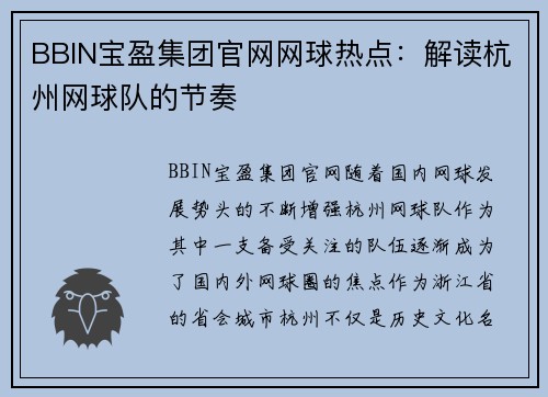 BBIN宝盈集团官网网球热点：解读杭州网球队的节奏