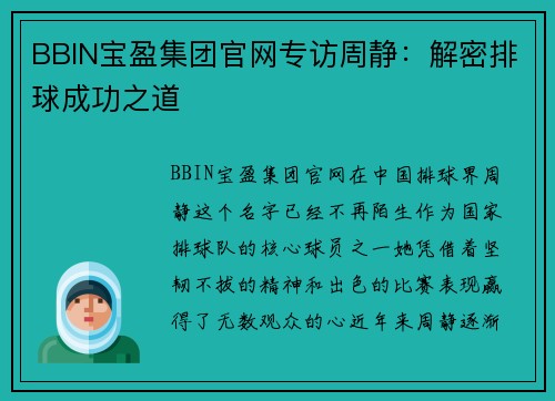BBIN宝盈集团官网专访周静：解密排球成功之道