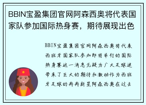 BBIN宝盈集团官网阿森西奥将代表国家队参加国际热身赛，期待展现出色表现