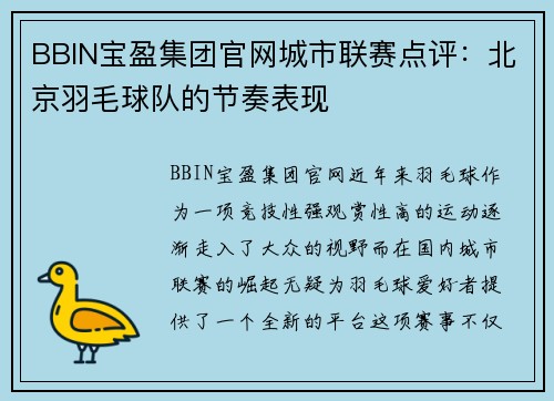 BBIN宝盈集团官网城市联赛点评：北京羽毛球队的节奏表现
