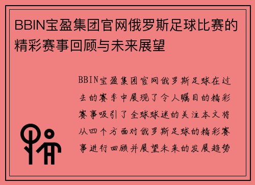 BBIN宝盈集团官网俄罗斯足球比赛的精彩赛事回顾与未来展望