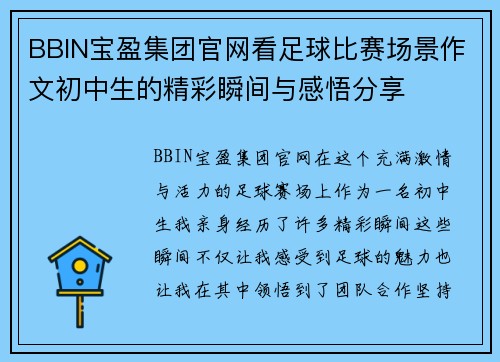 BBIN宝盈集团官网看足球比赛场景作文初中生的精彩瞬间与感悟分享