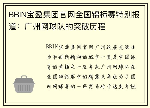 BBIN宝盈集团官网全国锦标赛特别报道：广州网球队的突破历程