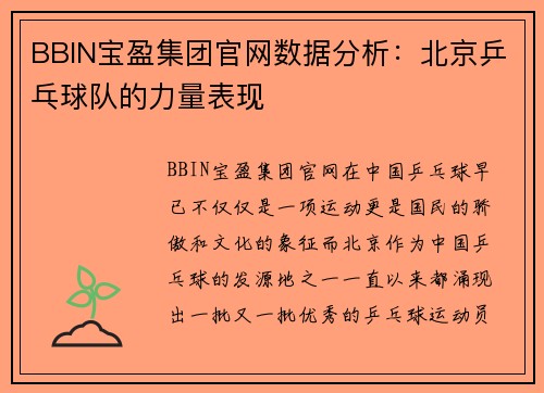 BBIN宝盈集团官网数据分析：北京乒乓球队的力量表现