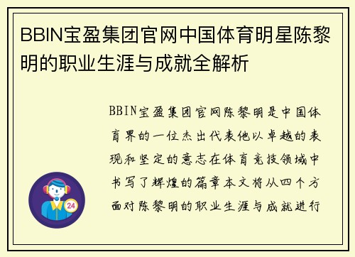 BBIN宝盈集团官网中国体育明星陈黎明的职业生涯与成就全解析