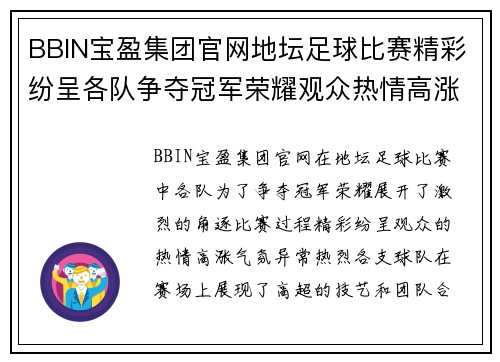 BBIN宝盈集团官网地坛足球比赛精彩纷呈各队争夺冠军荣耀观众热情高涨