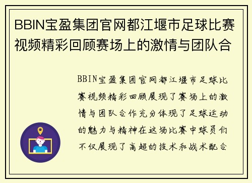 BBIN宝盈集团官网都江堰市足球比赛视频精彩回顾赛场上的激情与团队合作展现