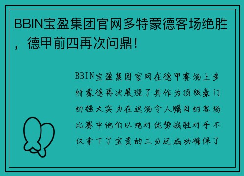 BBIN宝盈集团官网多特蒙德客场绝胜，德甲前四再次问鼎！