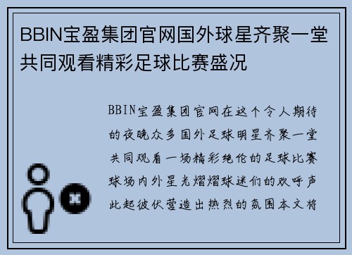 BBIN宝盈集团官网国外球星齐聚一堂共同观看精彩足球比赛盛况
