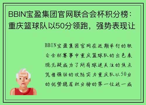 BBIN宝盈集团官网联合会杯积分榜：重庆篮球队以50分领跑，强势表现让人刮目相看
