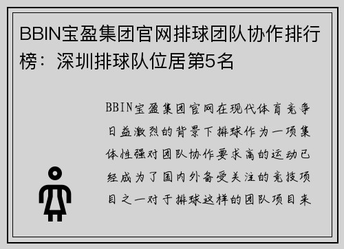 BBIN宝盈集团官网排球团队协作排行榜：深圳排球队位居第5名