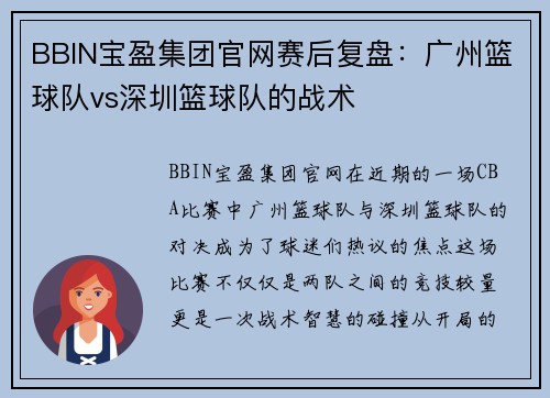 BBIN宝盈集团官网赛后复盘：广州篮球队vs深圳篮球队的战术