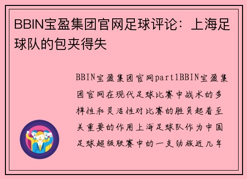BBIN宝盈集团官网足球评论：上海足球队的包夹得失