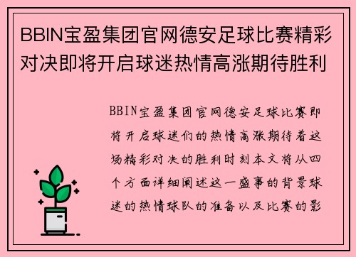 BBIN宝盈集团官网德安足球比赛精彩对决即将开启球迷热情高涨期待胜利时刻