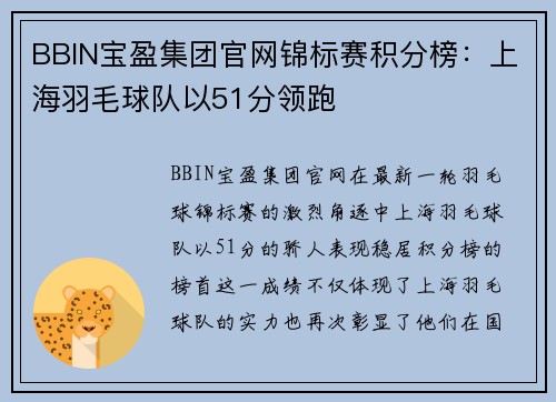 BBIN宝盈集团官网锦标赛积分榜：上海羽毛球队以51分领跑