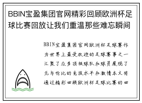 BBIN宝盈集团官网精彩回顾欧洲杯足球比赛回放让我们重温那些难忘瞬间