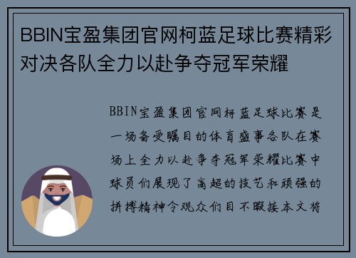 BBIN宝盈集团官网柯蓝足球比赛精彩对决各队全力以赴争夺冠军荣耀