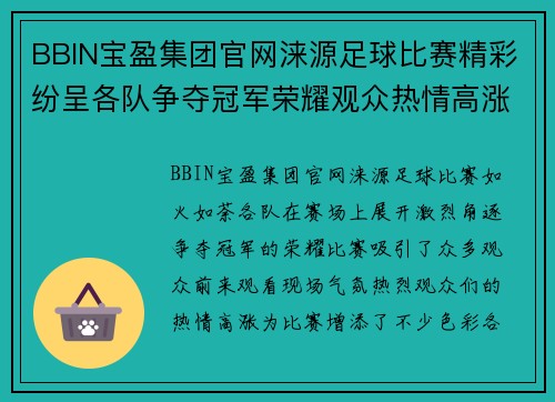 BBIN宝盈集团官网涞源足球比赛精彩纷呈各队争夺冠军荣耀观众热情高涨
