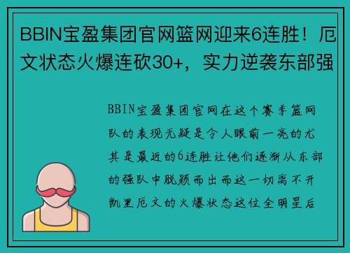 BBIN宝盈集团官网篮网迎来6连胜！厄文状态火爆连砍30+，实力逆袭东部强队