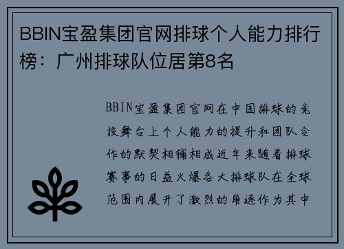 BBIN宝盈集团官网排球个人能力排行榜：广州排球队位居第8名