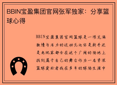 BBIN宝盈集团官网张军独家：分享篮球心得