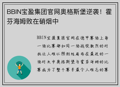 BBIN宝盈集团官网奥格斯堡逆袭！霍芬海姆败在硝烟中