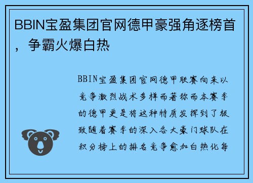 BBIN宝盈集团官网德甲豪强角逐榜首，争霸火爆白热