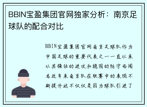 BBIN宝盈集团官网独家分析：南京足球队的配合对比